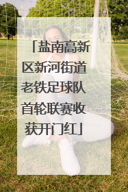 盐南高新区新河街道老铁足球队首轮联赛收获开门红
